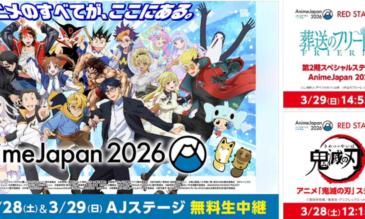 AnimeJapan 2026」AJステージをニコニコで無料生中継！『鬼滅の刃