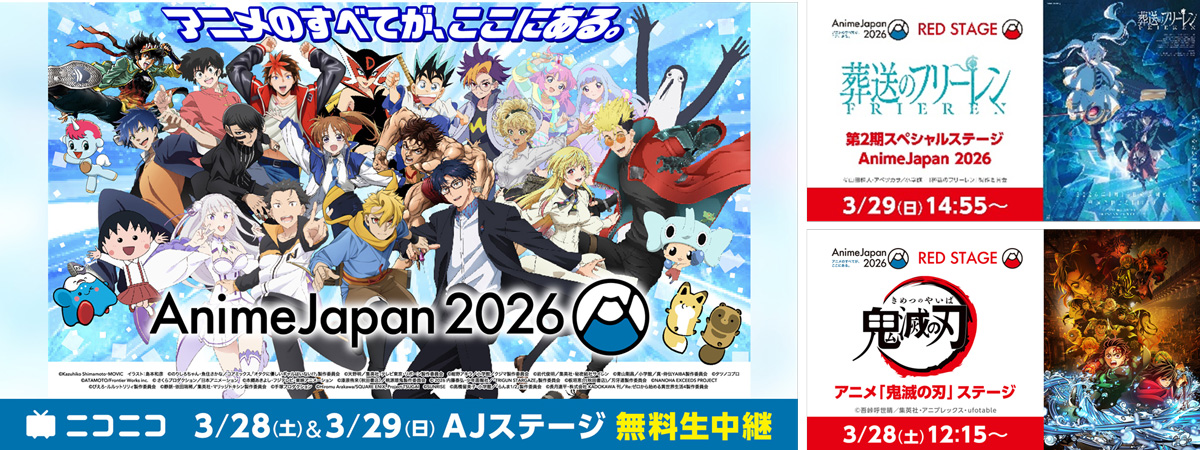 「AnimeJapan 2026」AJステージをニコニコで無料生中継！『鬼滅の刃』『葬送のフリーレン』など27プログラムをお届け