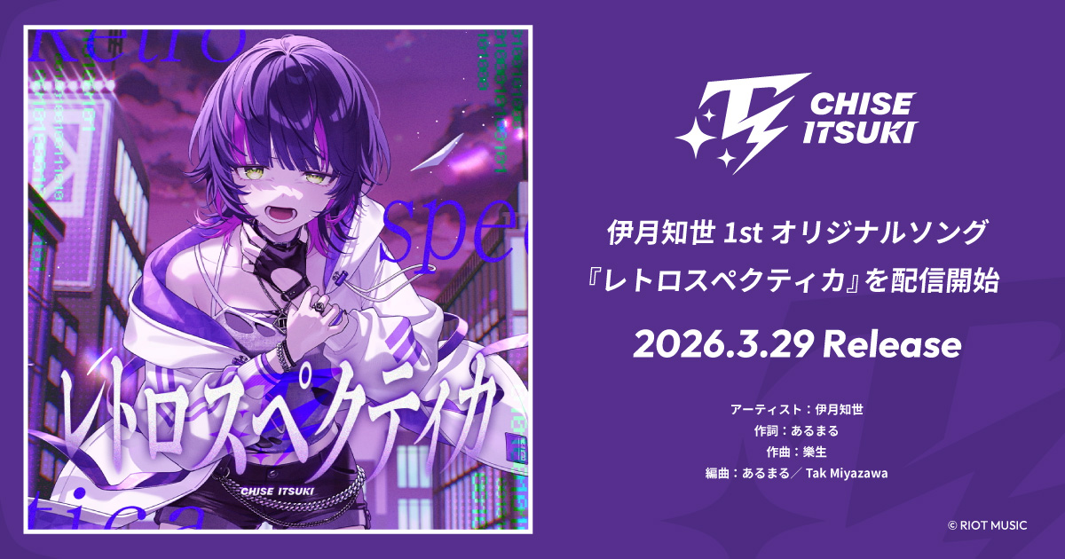 RIOT MUSIC、バーチャルアーティスト「伊月知世」1stオリジナルソング『レトロスペクティカ』配信開始