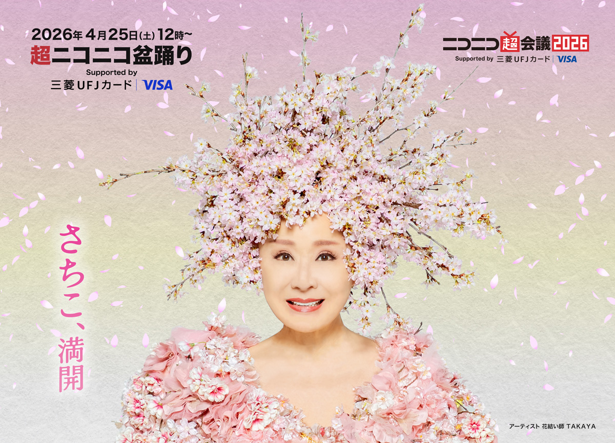 東京の桜と共に、ラスボス満開！桜の化身「花咲かばあさん」となった小林幸子が新巨大衣装で「ニコニコ超会議2026」に降臨
