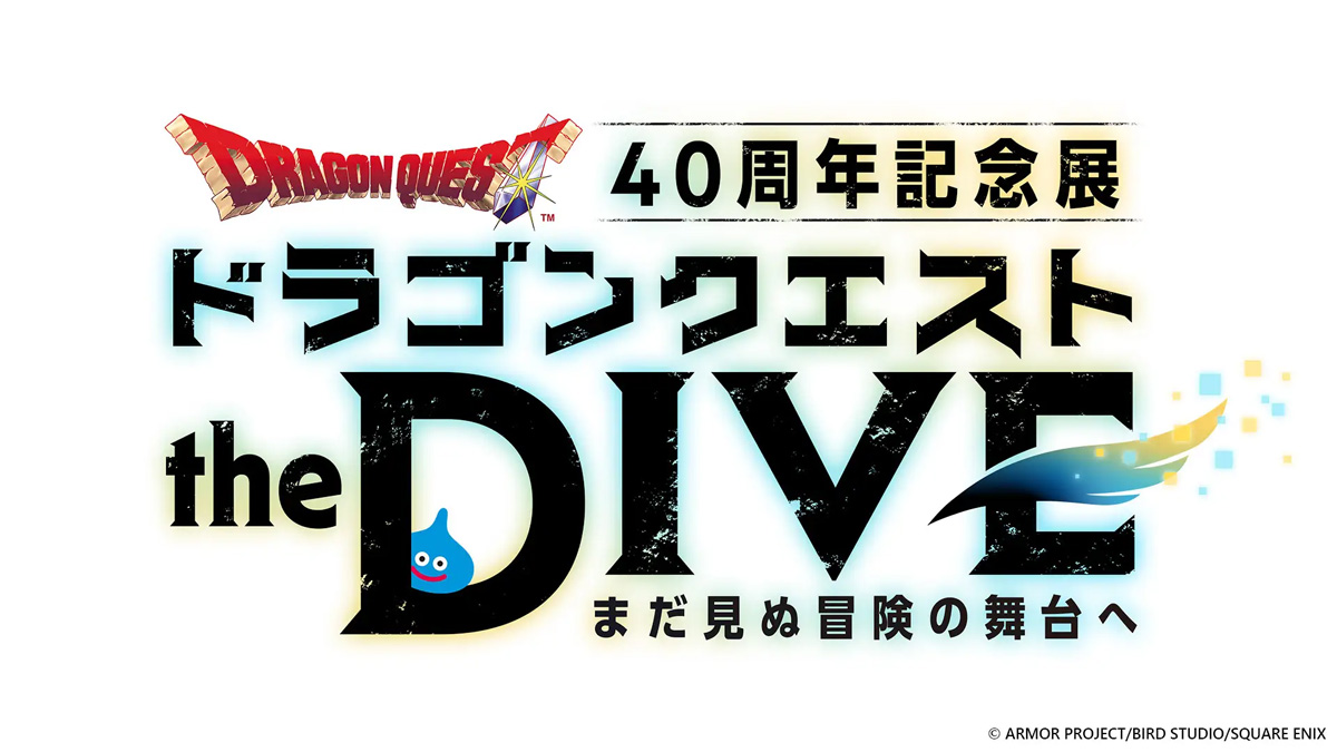 ドラゴンクエスト40周年記念展『ドラゴンクエスト the DIVE -まだ見ぬ冒険の舞台へ-』開催決定！