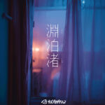 【一棟貸切の閉鎖ホテルを彷徨う没入体験】追浜の街を舞台にした「周遊型イマーシブ公演『淵泊渚』」が4月29日から開催！