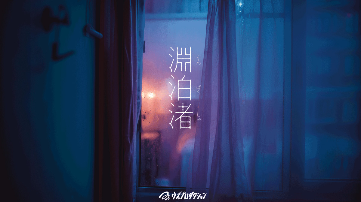 【一棟貸切の閉鎖ホテルを彷徨う没入体験】追浜の街を舞台にした「周遊型イマーシブ公演『淵泊渚』」が4月29日から開催！