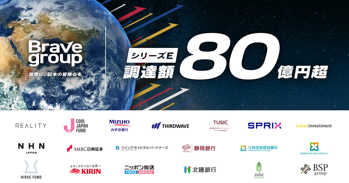 Brave group、シリーズEラウンドで80億円超を調達　国内外の投資家・銀行19社が参画し、グローバル市場へ向けた事業展開を加速