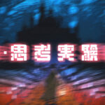 【ニコニコ超会議2026】「超・思考実験展」全6公演がニコ生で独占配信決定！高野洸・杉田智和・スタンミ・歌広場淳・ズズなど俳優・声優・ストリーマー・VTuber計18名が集結