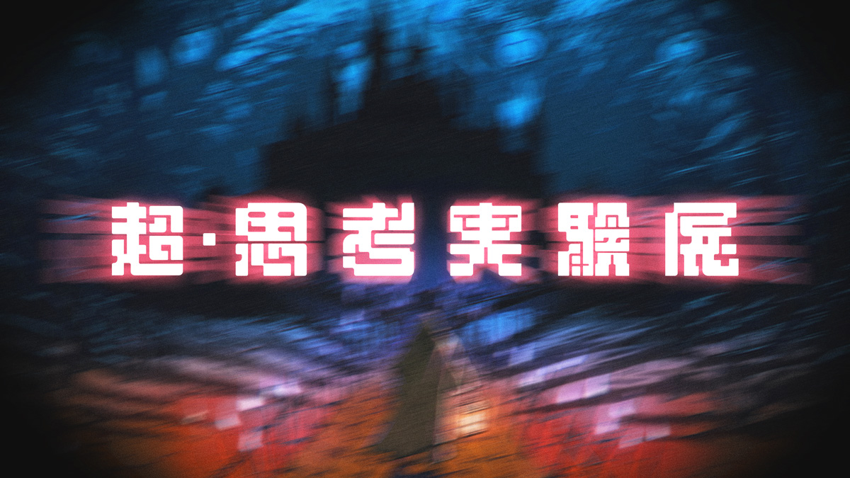 【ニコニコ超会議2026】「超・思考実験展」全6公演がニコ生で独占配信決定！高野洸・杉田智和・スタンミ・歌広場淳・ズズなど俳優・声優・ストリーマー・VTuber計18名が集結