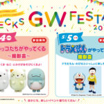 GWはデックス東京ビーチで『すみっコぐらし』＆『ドラえもん』と記念撮影！「DECKS G.W. FESTA 2026」5⽉4⽇・5⽇開催