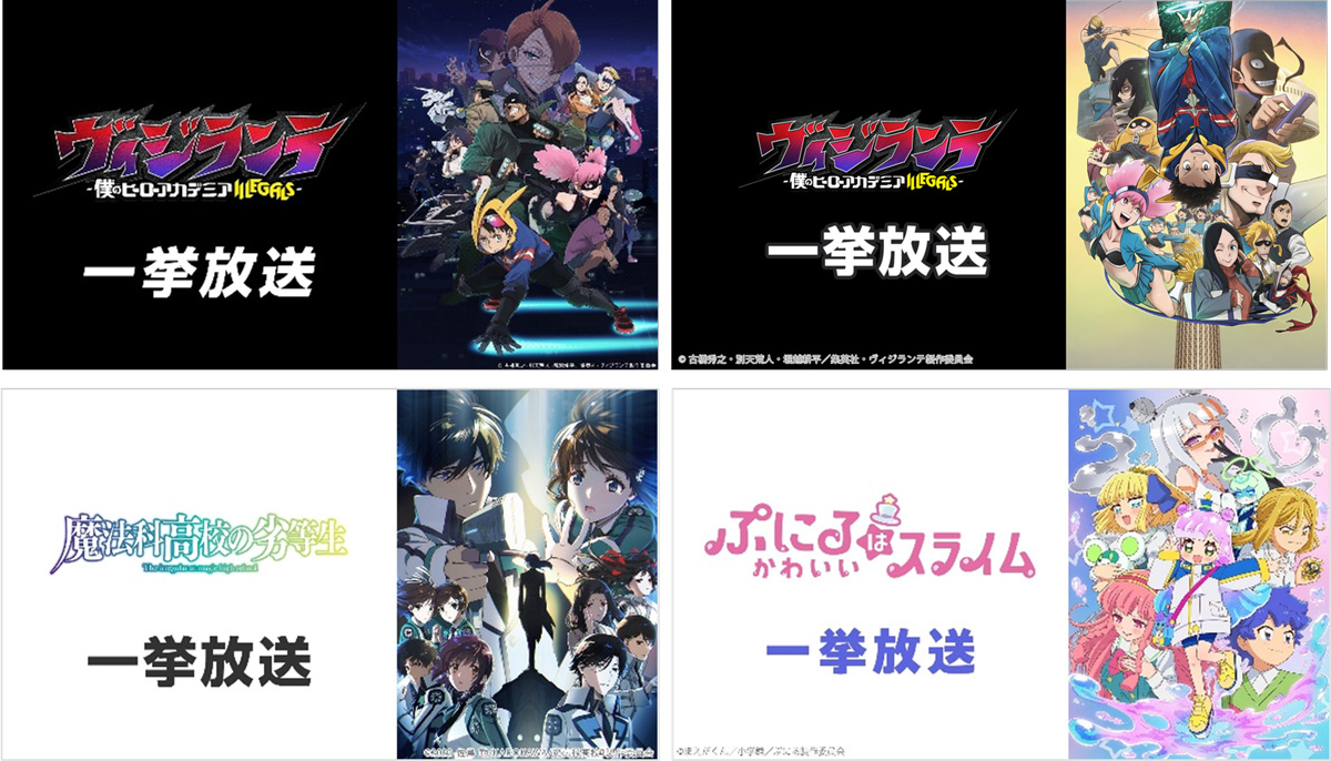 【GW特別企画】ニコ生アニメ無料一挙放送が決定！『僕のヒーローアカデミア』関連作、『魔法科高校の劣等生 第3シーズン』『ぷにるはかわいいスライム』第2期など全8作品がラインアップ