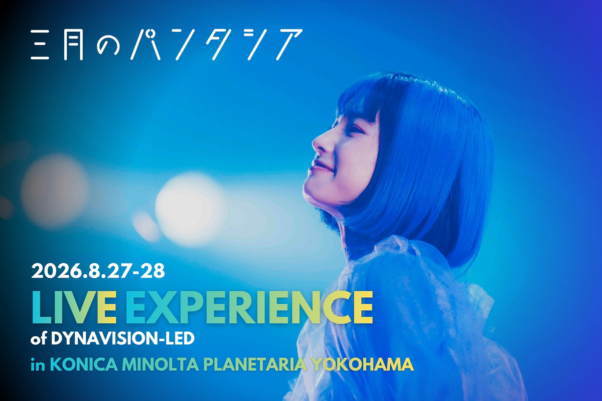 映像、星空、物語が溶け合う一夜限りの没入型ライブ体験『三月のパンタシア：LIVE EXPERIENCE of DYNAVISION-LED』開催決定