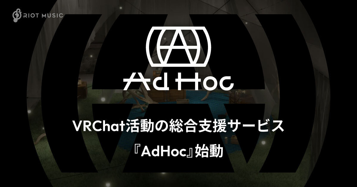 RIOT MUSIC、VRChat活動の総合支援サービス『AdHoc』始動