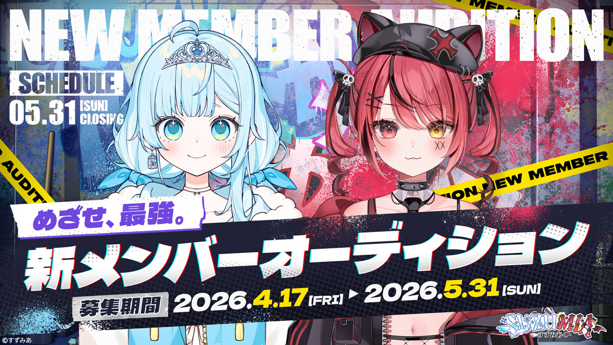 VTuberユニット「すずみあ」、新メンバーオーディションの受付を開始