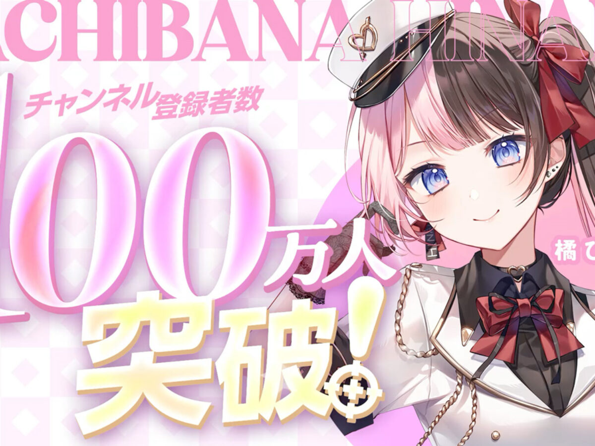 ぶいすぽっ！」所属の「橘 ひなの」、YouTubeチャンネル登録者数100万