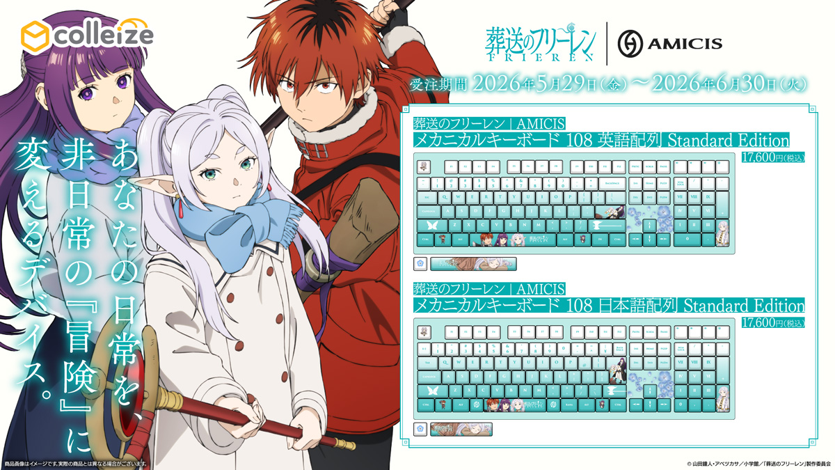 TVアニメ「葬送のフリーレン」のメカニカルキーボードが登場！