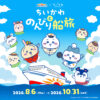 ちいかわ初の船旅コラボ！「ちいかわとのんびり船旅」開催