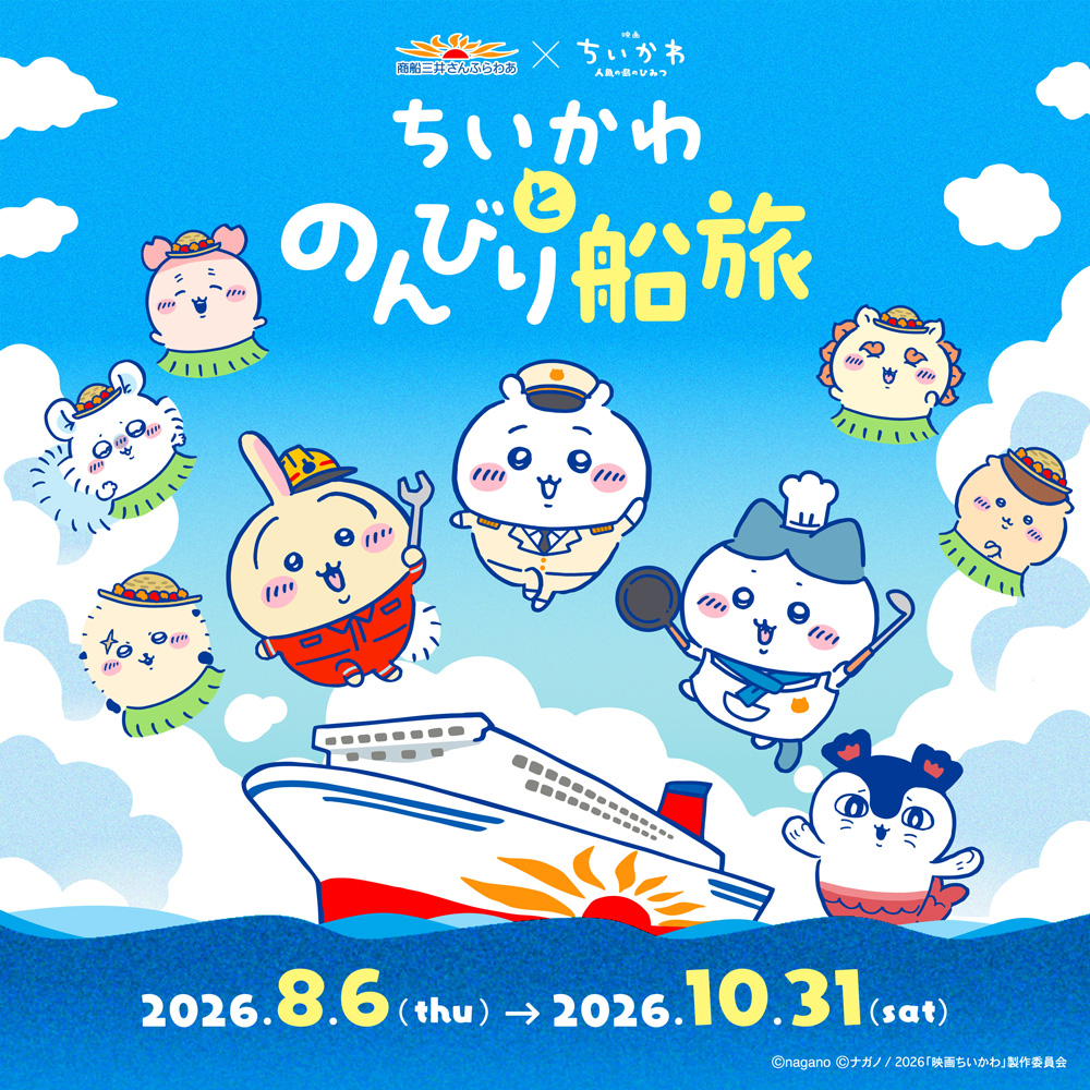 ちいかわ初の船旅コラボ！「ちいかわとのんびり船旅」開催