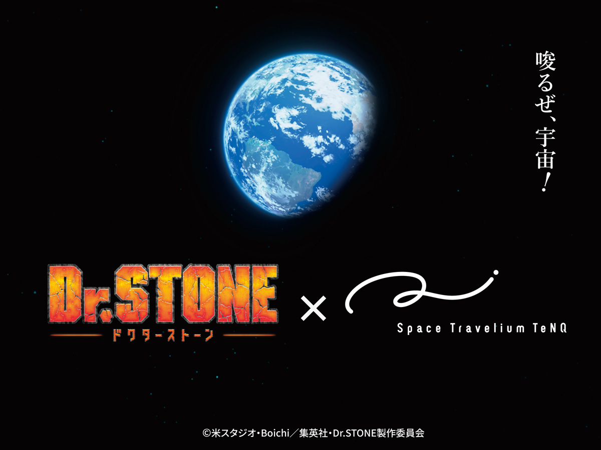 千空たちと宇宙へ出発！TVアニメ「Dr.STONE」×Space Travelium TeNQ 企画展『ROAD TO THE MOON』開催決定