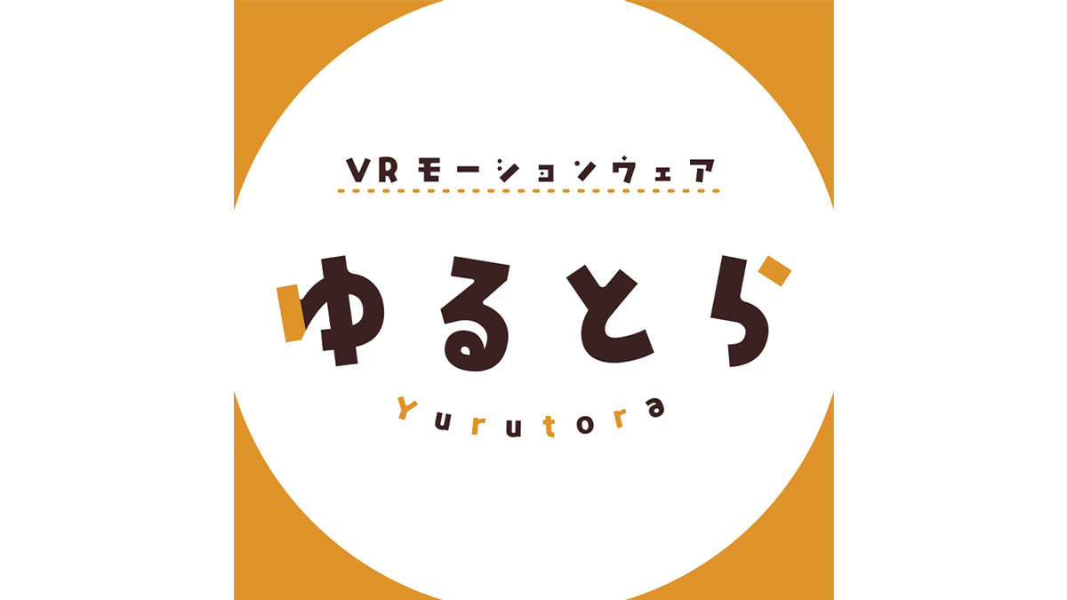 「VRモーションウェア ゆるとら」6月1日に発売！