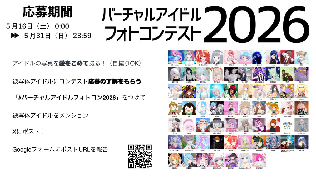 「バーチャルアイドルフォトコンテスト2026」実施要綱公開