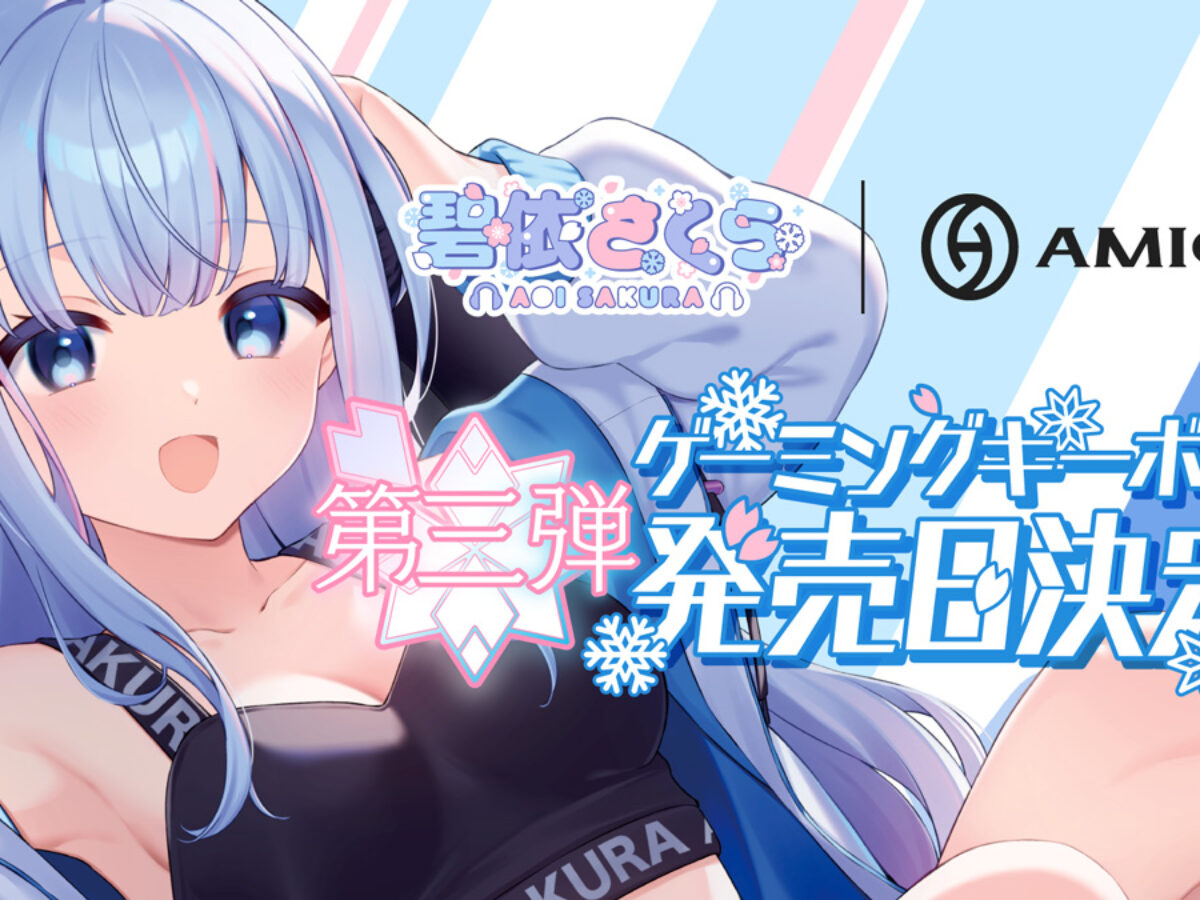 碧依さくら限定コラボデバイス第3弾！AMICISより「ゲーミング