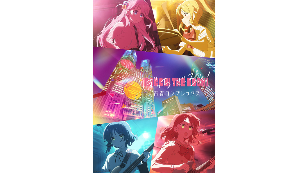 東京都庁で新作プロジェクションマッピング「ぼっち・ざ・ろっく！」青春コンプレックスを6月20日公開