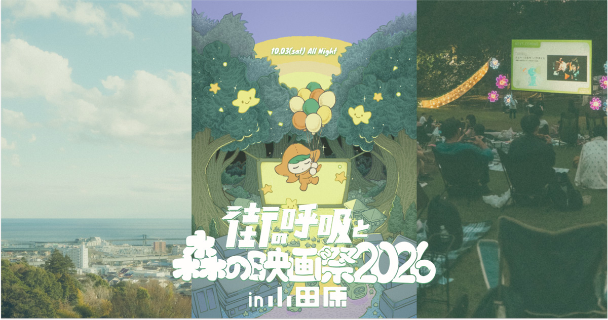 小田原の森と町で開催するオールナイト野外映画フェス「街の呼吸と森の映画祭2026」10月3日・4日開催！
