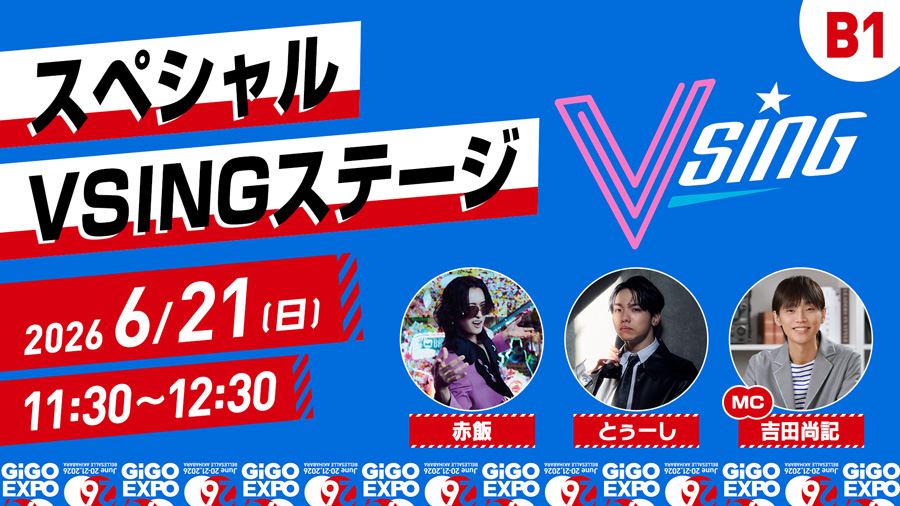 GiGO EXPO 2026」6月20日・21日開催！ステージイベント情報と協賛企業