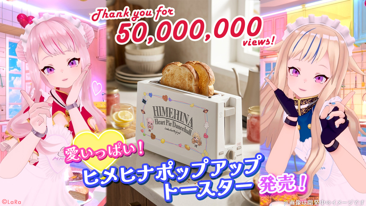 HIMEHINA『愛包ダンスホール』MVが5,000万回再生突破！「愛いっぱい！ヒメヒナポップアップトースター」発売決定