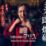 ハウステンボス、生き残りをかけた衝撃のアトラクション「今際の国のアリス ～イマーシブデスゲーム～」が新登場！