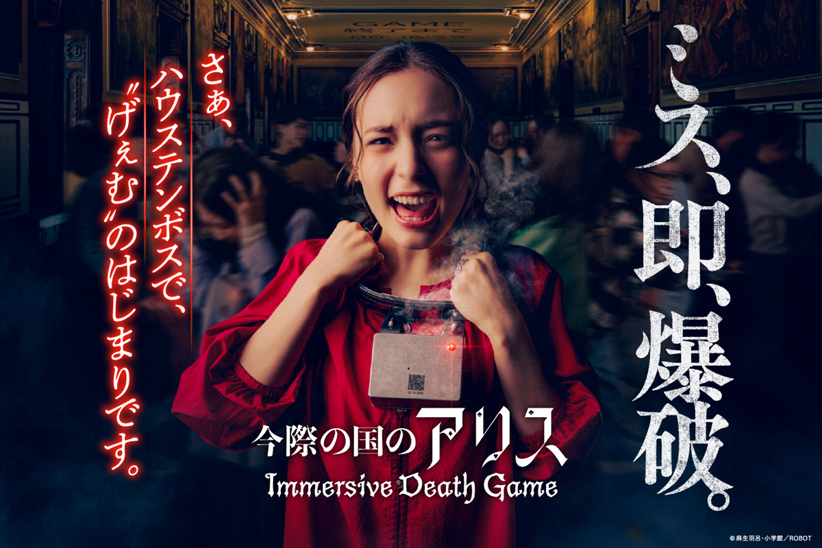 ハウステンボス、生き残りをかけた衝撃のアトラクション「今際の国のアリス ～イマーシブデスゲーム～」が新登場！