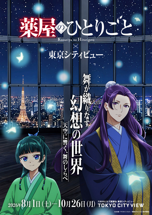 TVアニメ『薬屋のひとりごと』×東京シティビュー キービジュアル