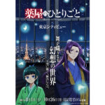 アニメ『薬屋のひとりごと』シリーズ初の夜空と舞をテーマにした没入型イベントが東京シティビューで開催！
