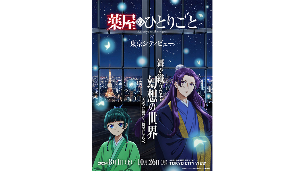 アニメ『薬屋のひとりごと』シリーズ初の夜空と舞をテーマにした没入型イベントが東京シティビューで開催！