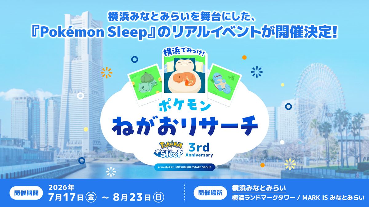 『Pokémon Sleep』3周年を記念したリアルイベント「横浜でみっけ！ポケモンねがおリサーチ」開催決定