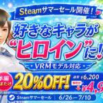 『VRな彼女』Steamサマーセールで20%オフ　お気に入りのVRMモデルがヒロインとして登場