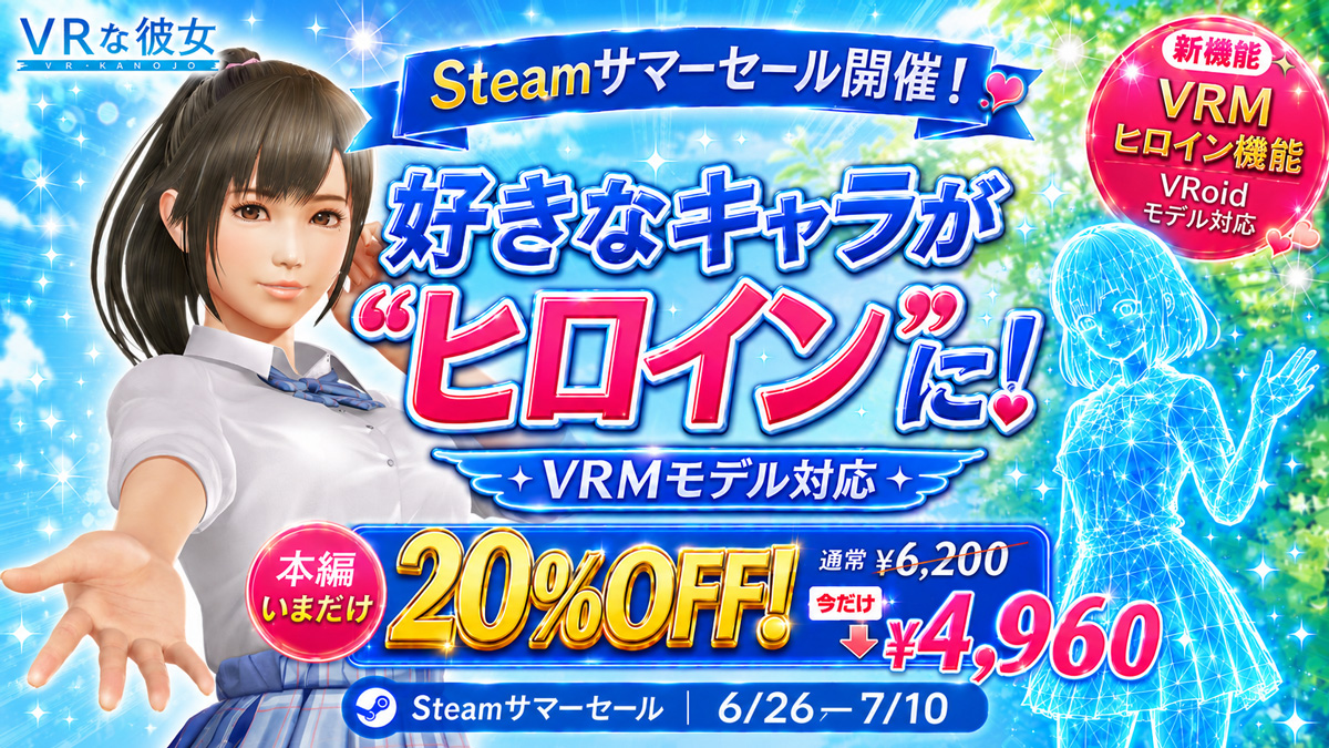 『VRな彼女』Steamサマーセールで20%オフ　お気に入りのVRMモデルがヒロインとして登場