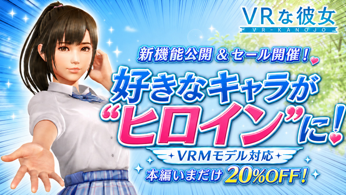 『VRな彼女』“推し”がヒロインになる「VRMヒロイン機能」を実装！