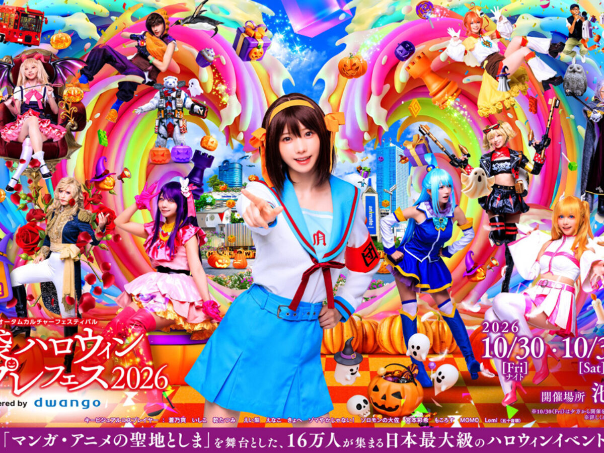 池袋ハロウィンコスプレフェス2026」10月30日から3日間開催！えなこが