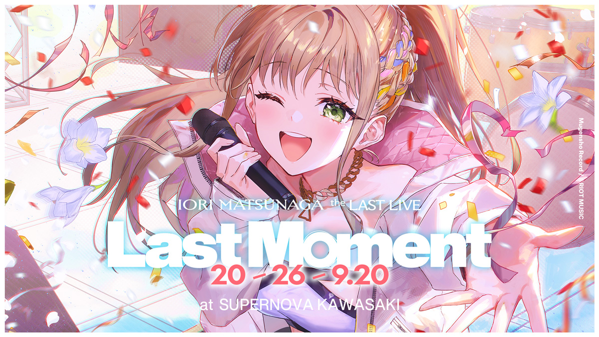 松永依織、6年にわたる活動を締めくくるラストライブ『Last Moment』9月20日開催