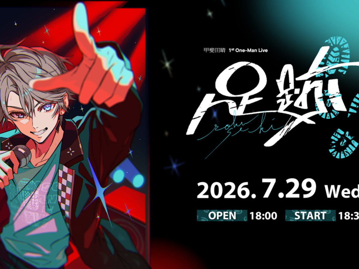 にじさんじ】甲斐田晴 初ワンマンライブ、7月29日にニコニコで国内独占