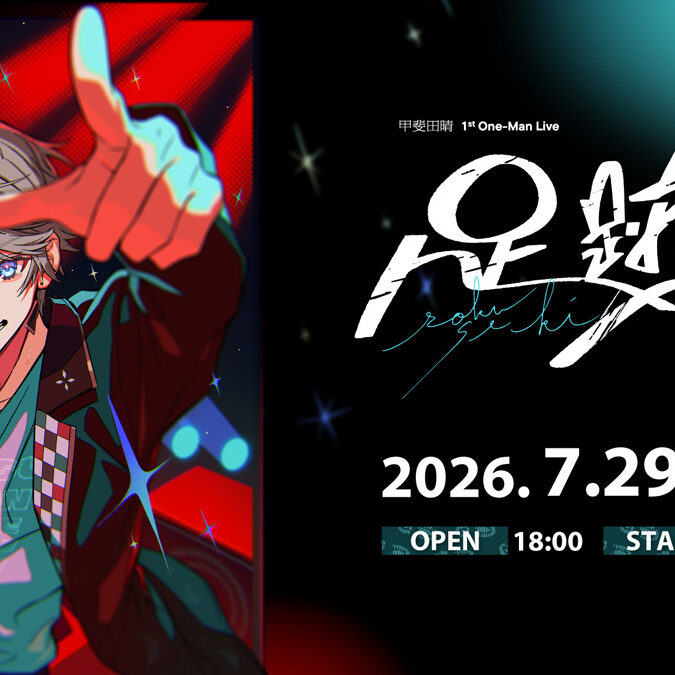 にじさんじ】甲斐田晴 初ワンマンライブ、7月29日にニコニコで国内独占