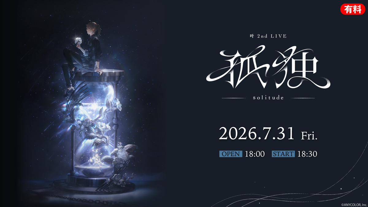 【にじさんじ】叶3年ぶりの2ndライブ「孤独 -solitude-」、7月31日にニコ生で国内独占配信！樋口楓、剣持刀也、椎名唯華ら7名がゲスト出演