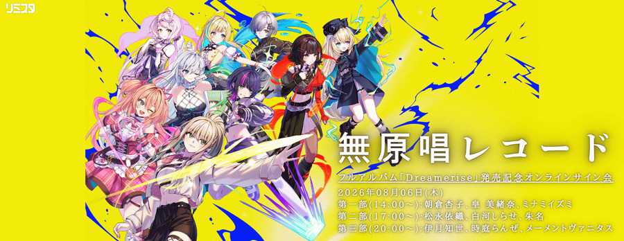 無原唱レコード初のフルアルバム『Dreamerise』本日発売！