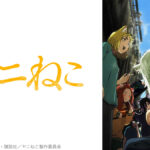 【ニコニコ】2026年夏アニメ初速ランキングTOP10発表！1位『ヤニねこ』は第1話が50万再生突破