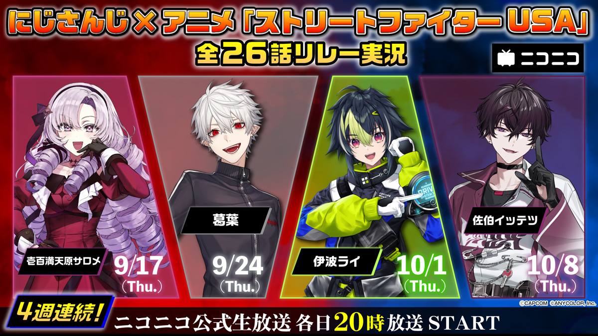 【にじさんじ】『スト6』を愛するライバー葛葉、サロメ、伊波、イッテツが集結！アニメ『ストリートファイター USA』を4週連続リレー実況、9月17日から映像付きでニコニコ独占生配信