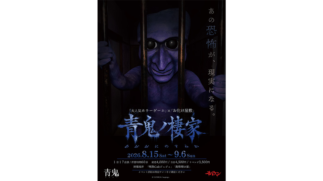 方南町お化け屋敷「オバケン」×ホラーゲーム「青鬼」コラボ体験イベント＆カフェが開催！