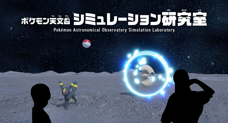 『ポケモン天文台シミュレーション研究室 〜地球以外でモンスターボールはどう飛ぶ? 投げてわかる重力のひみつ〜』概要