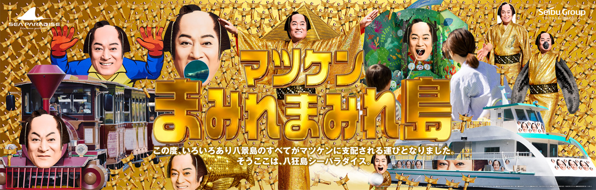 【横浜・八景島シーパラダイス】「マツケンまみれまみれ島 夏の陣」7月18日から開催！