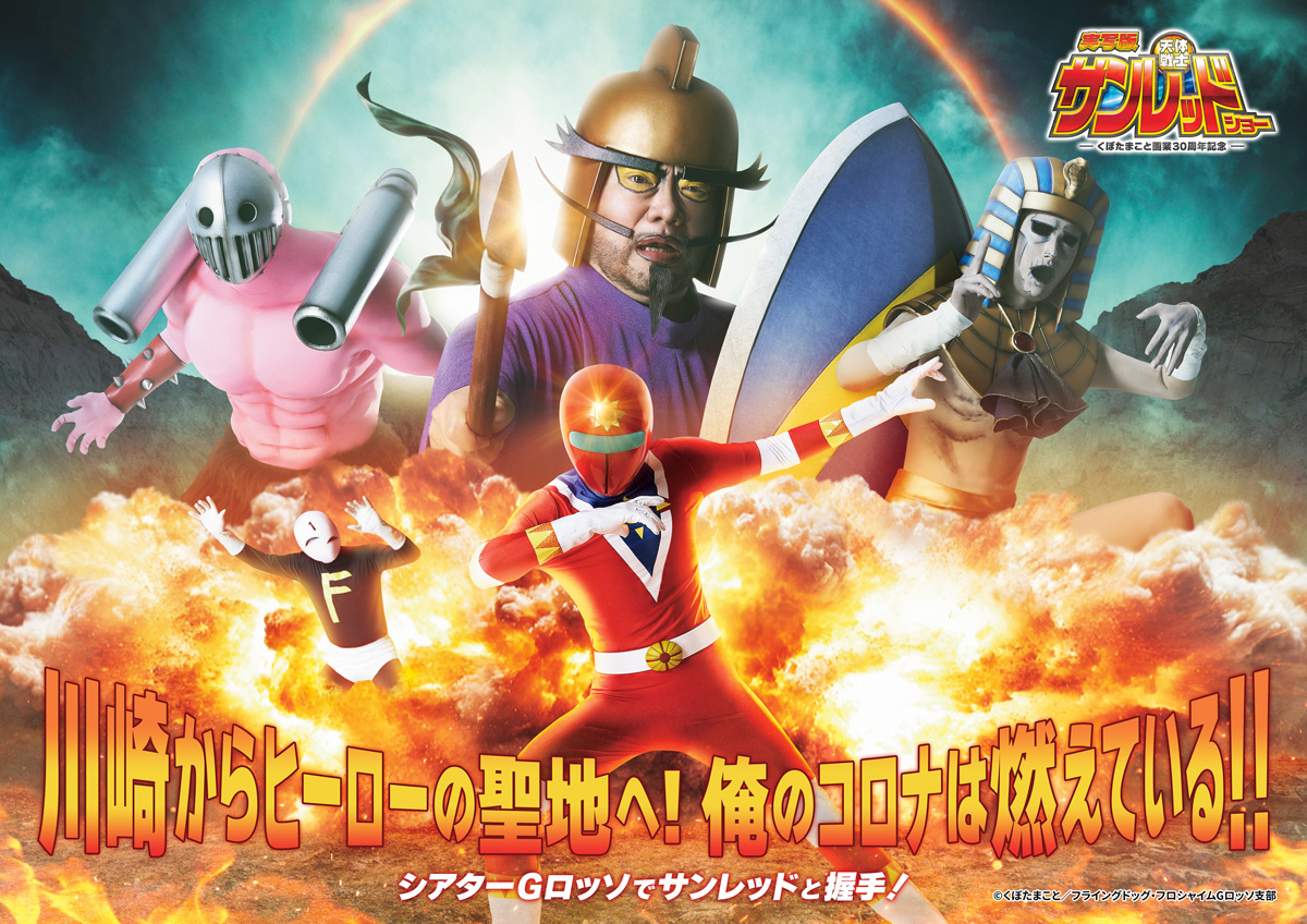 「くぼたまこと画業30周年記念 実写版 天体戦士サンレッドショー」開催決定！キャスト新ビジュアルや公演詳細を解禁