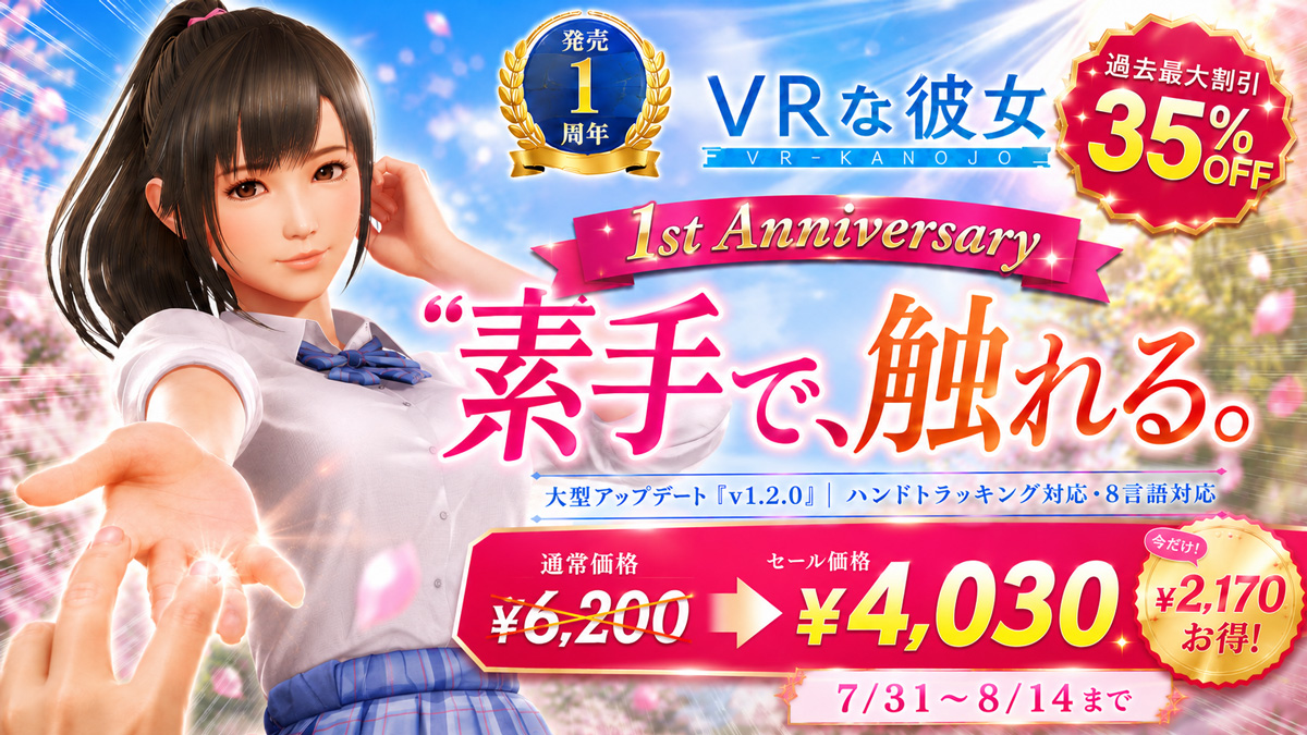 『VRな彼女』発売1周年！大型アップデート「v1.2.0」公開　“素手”で触れるハンドトラッキング対応＆8言語対応、記念セールも実施