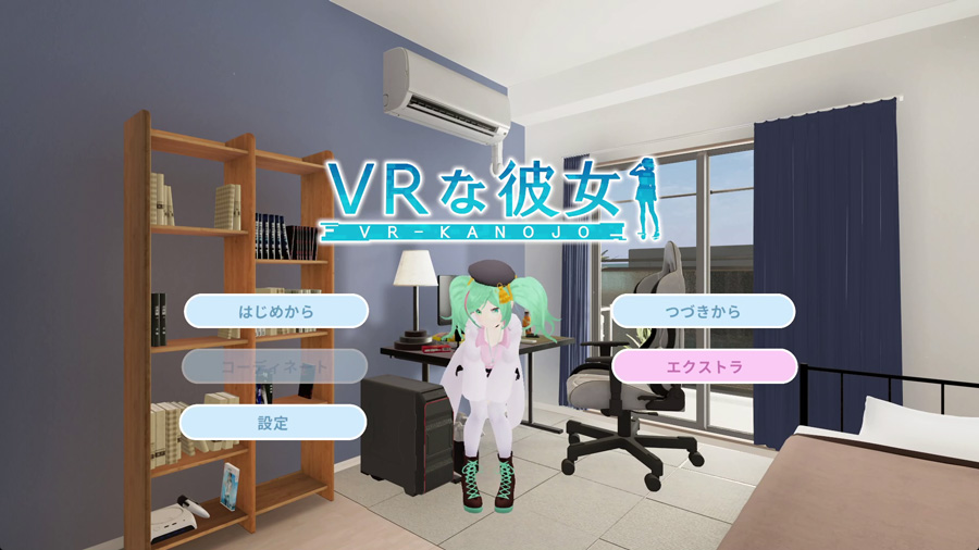 『VRな彼女』大型アップデート「v1.2.0」情報2